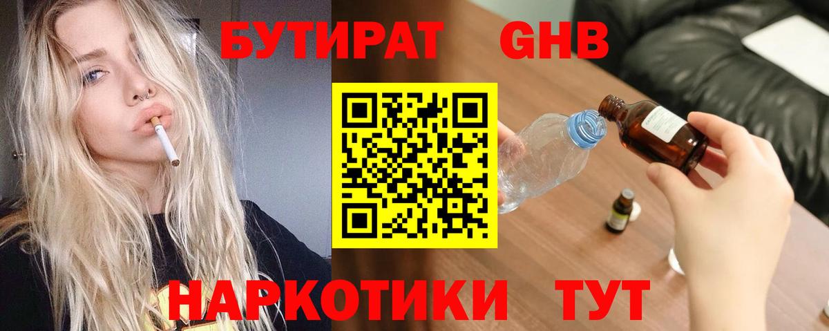 БУТИРАТ бутандиол  Вход с VPN  Октябрьский 